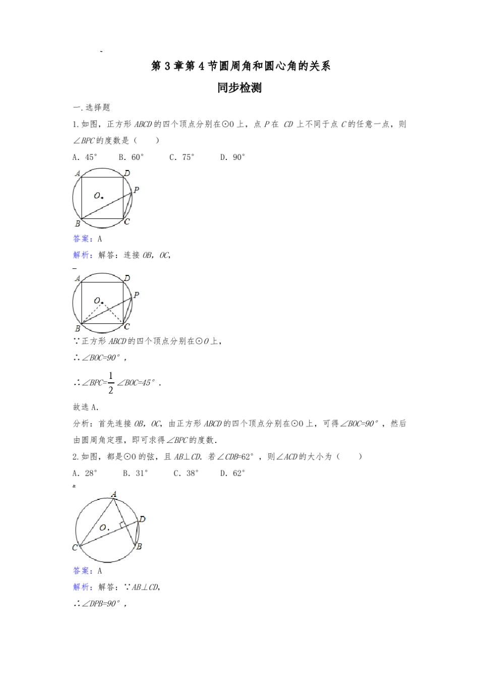 圆周角和圆心角的关系-练习题_第1页