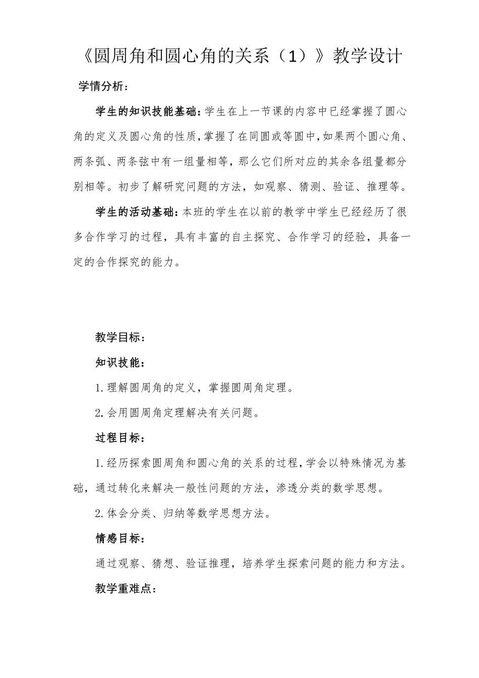 圆周角和圆心角的关系优秀教案_第1页