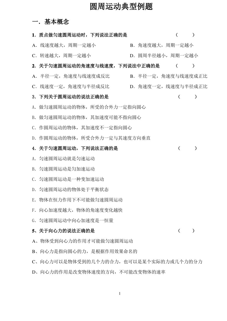 圆周运动典型分类习题汇总_第1页