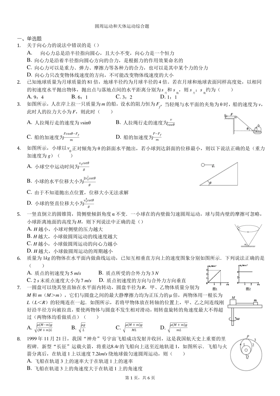 圆周运动和天体运动综合题_第1页