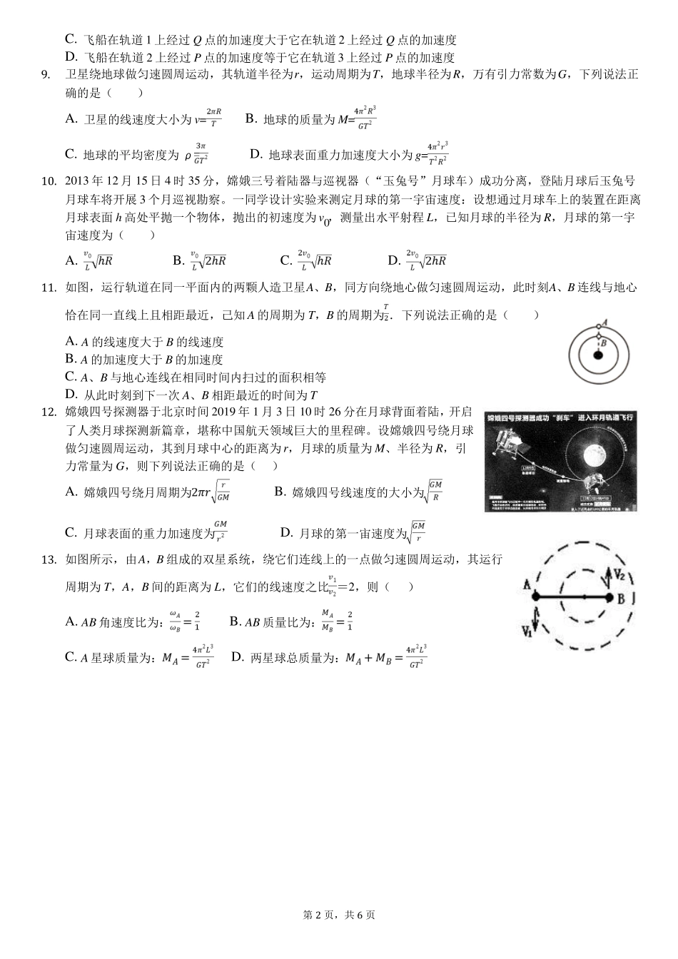 圆周运动和天体运动综合题_第2页