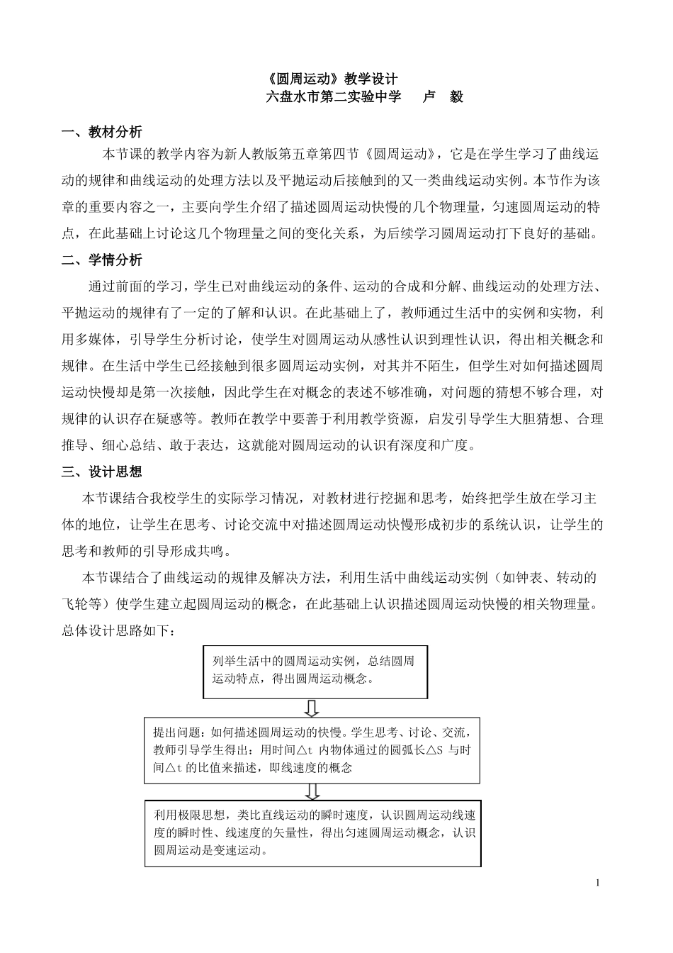 圆周运动教学设计_第1页