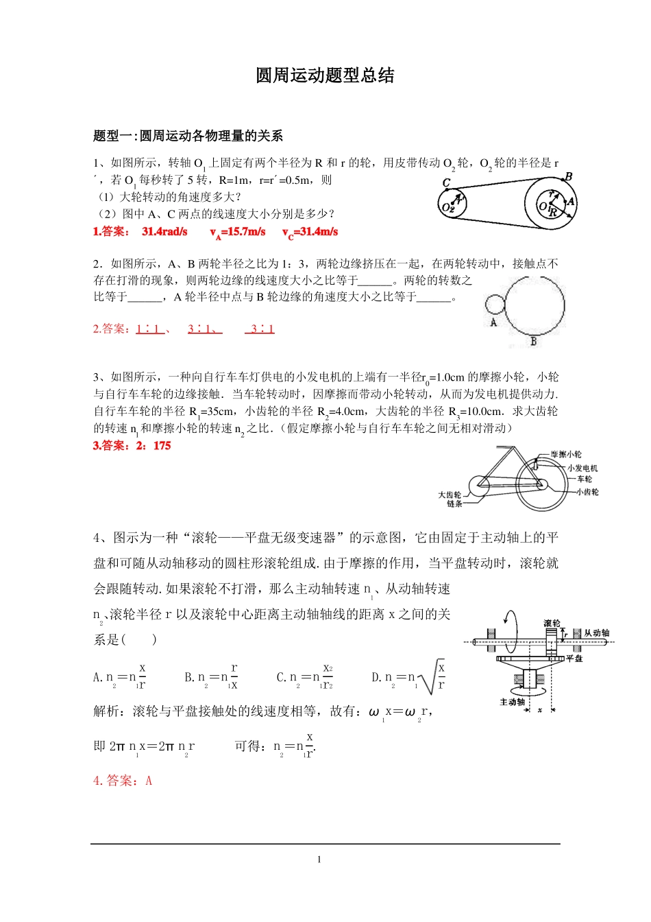 圆周运动的题型归纳一中_第1页