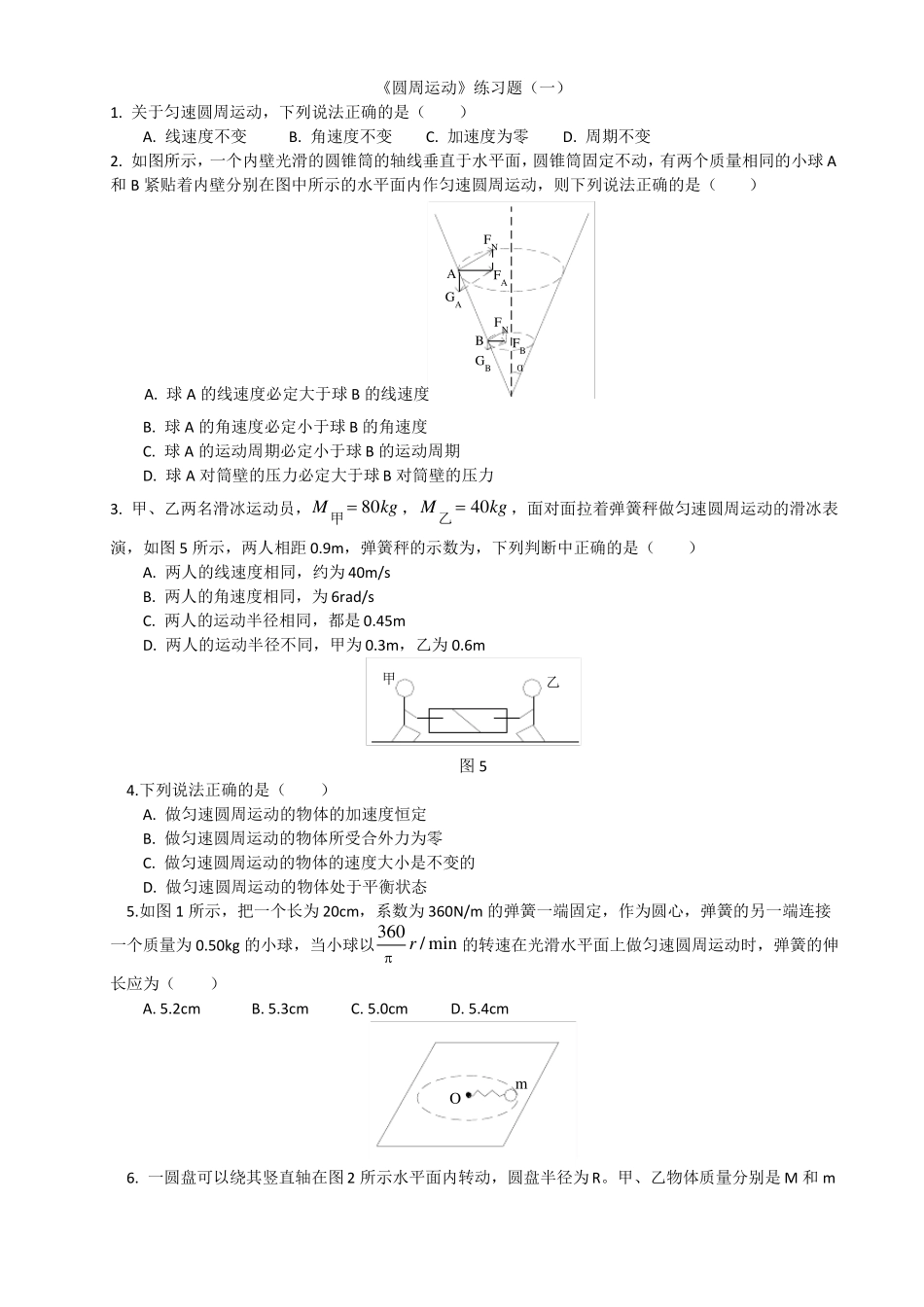 圆周运动经典练习有答案详解_第1页