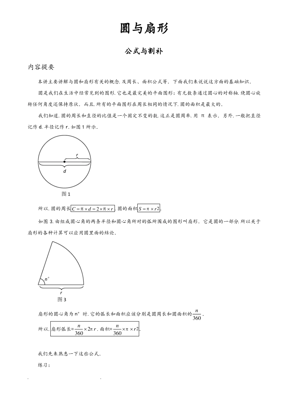 圆和扇形经典题汇总_第1页