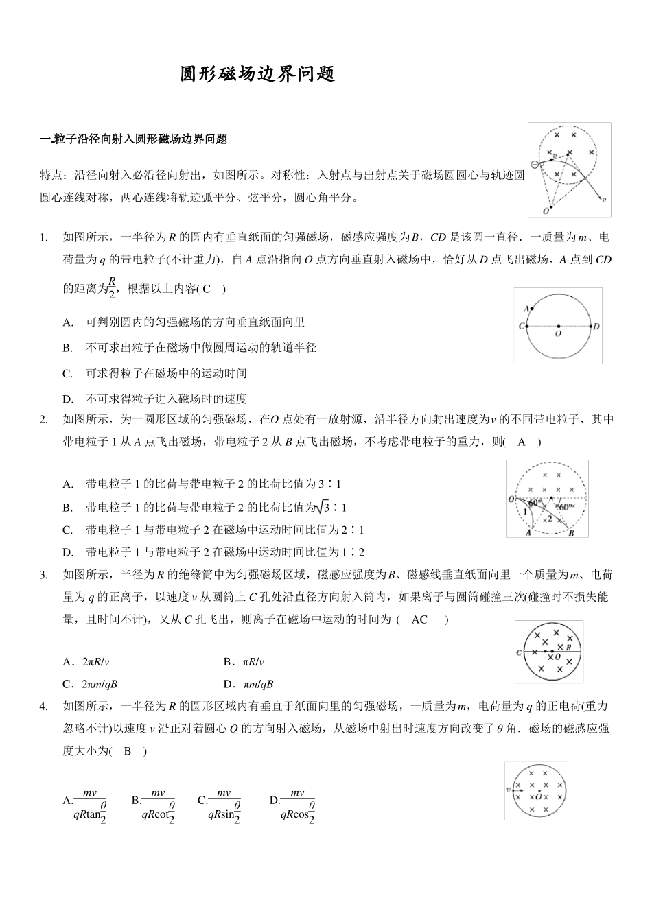 圆形磁场边界问题含答案_第1页