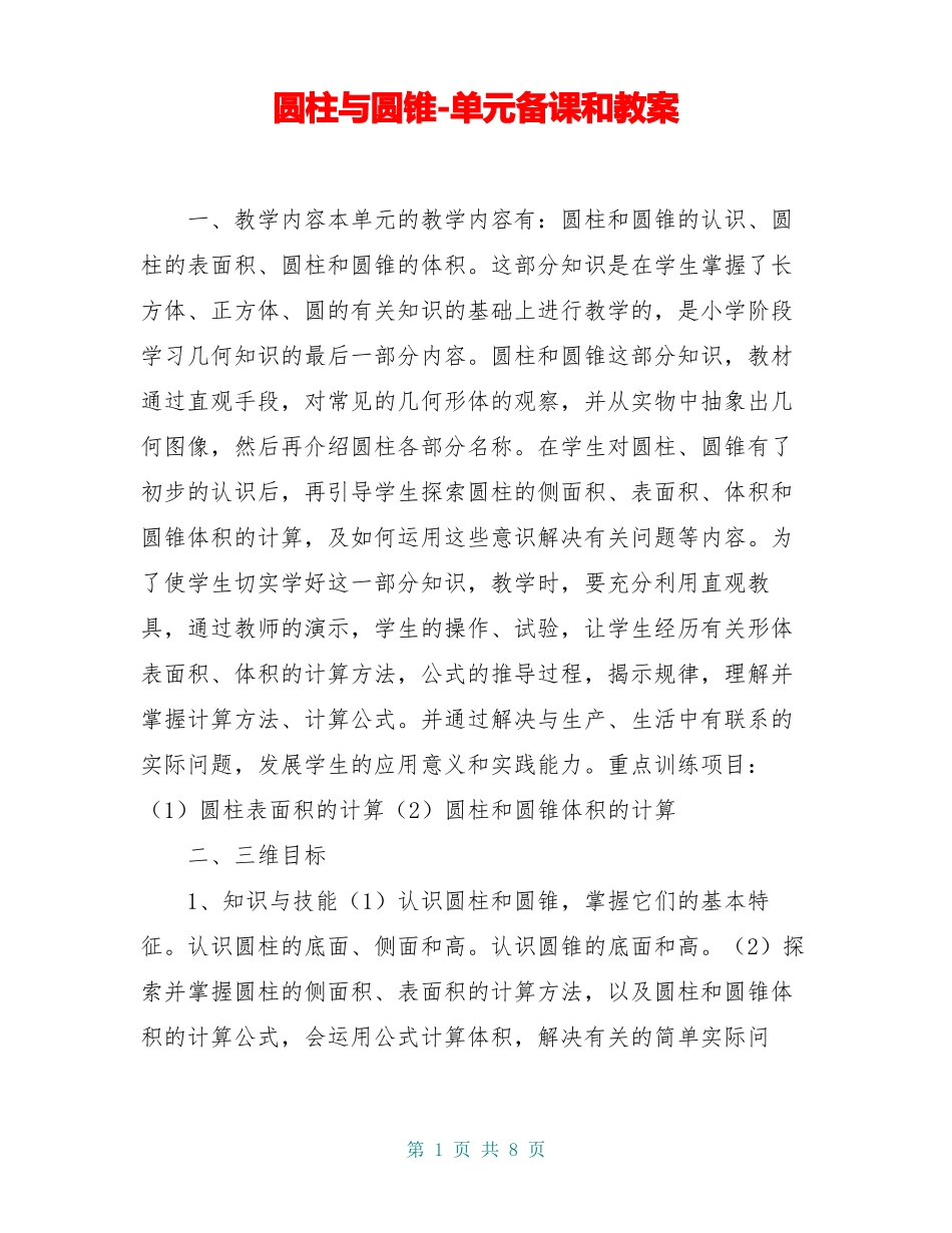 圆柱与圆锥-单元备课和教案_第1页