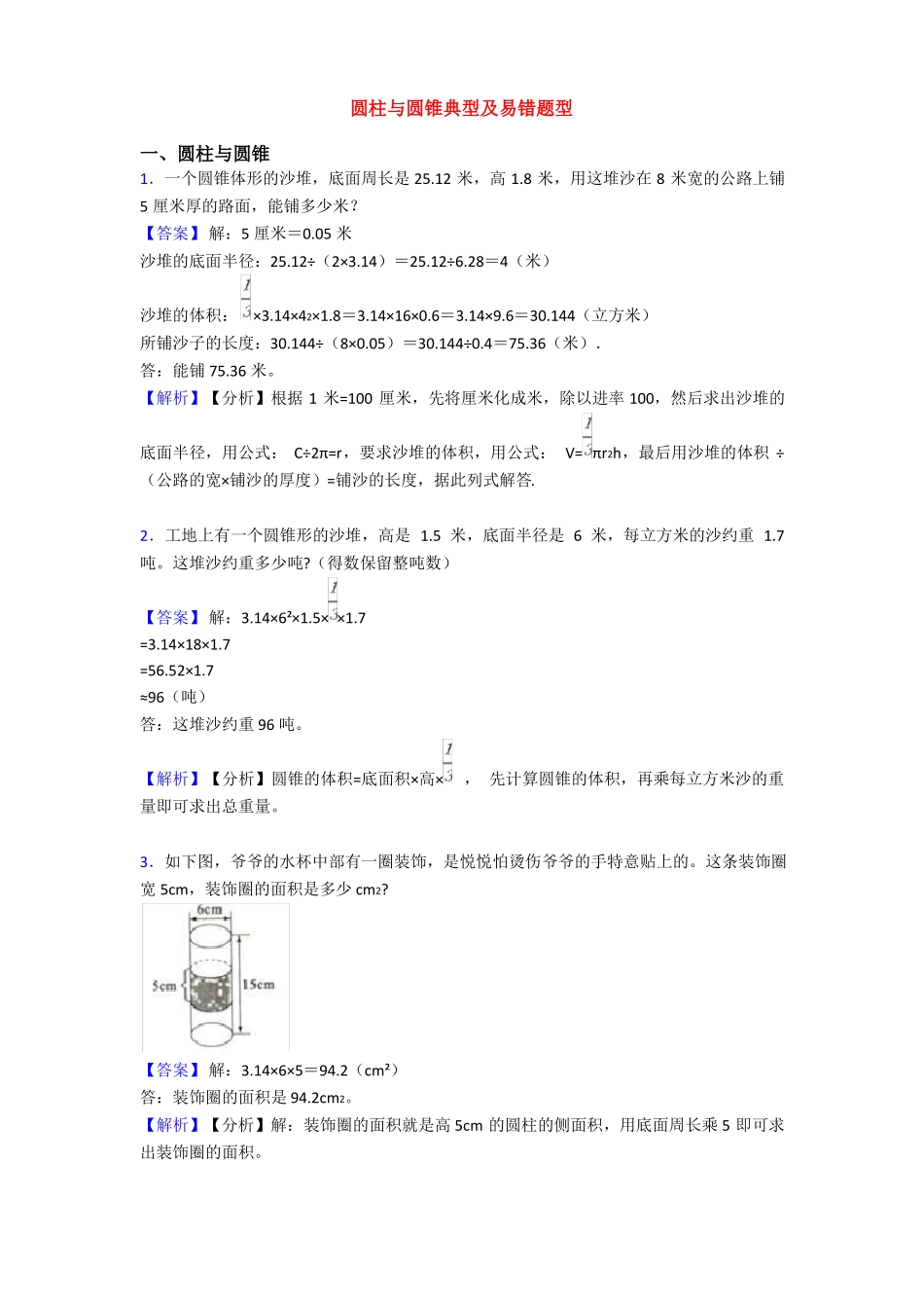 圆柱与圆锥典型及易错题型_第1页