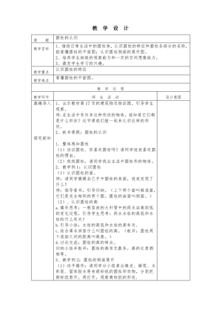 圆柱与圆锥单元教学设计