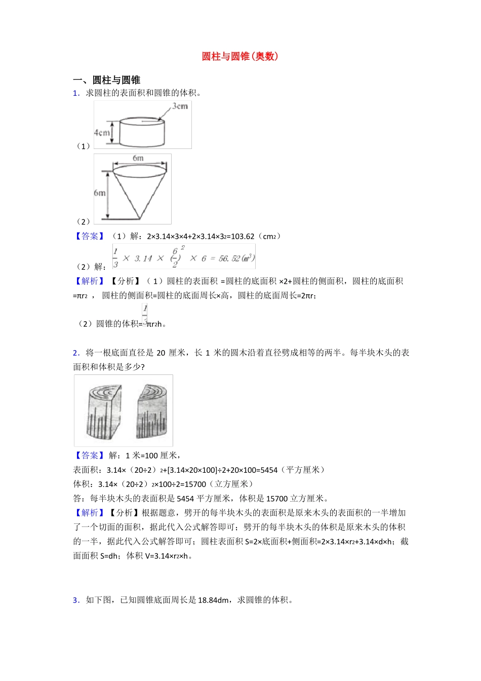 圆柱与圆锥奥数_第1页