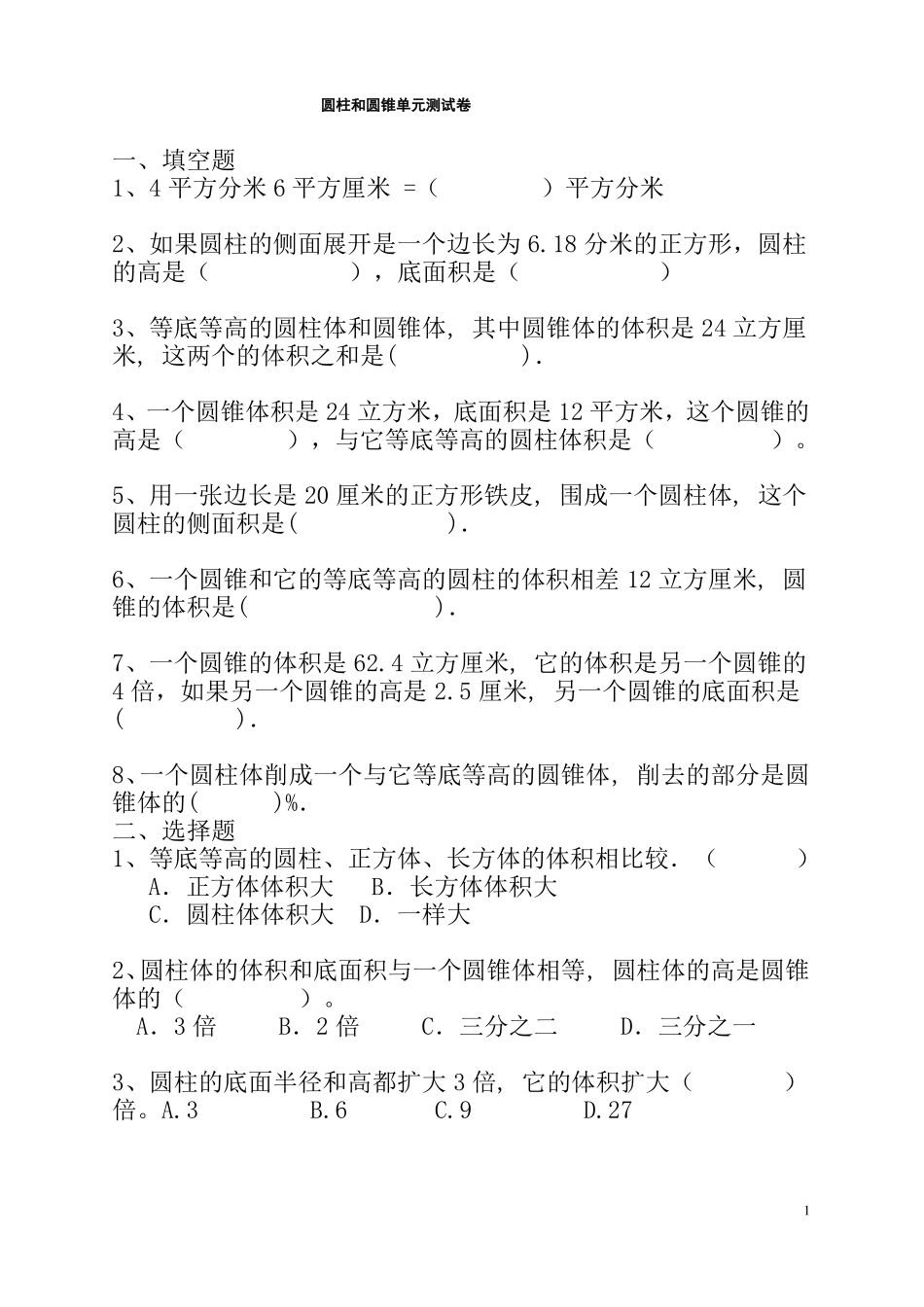 圆柱与圆锥测试卷及答案_第1页