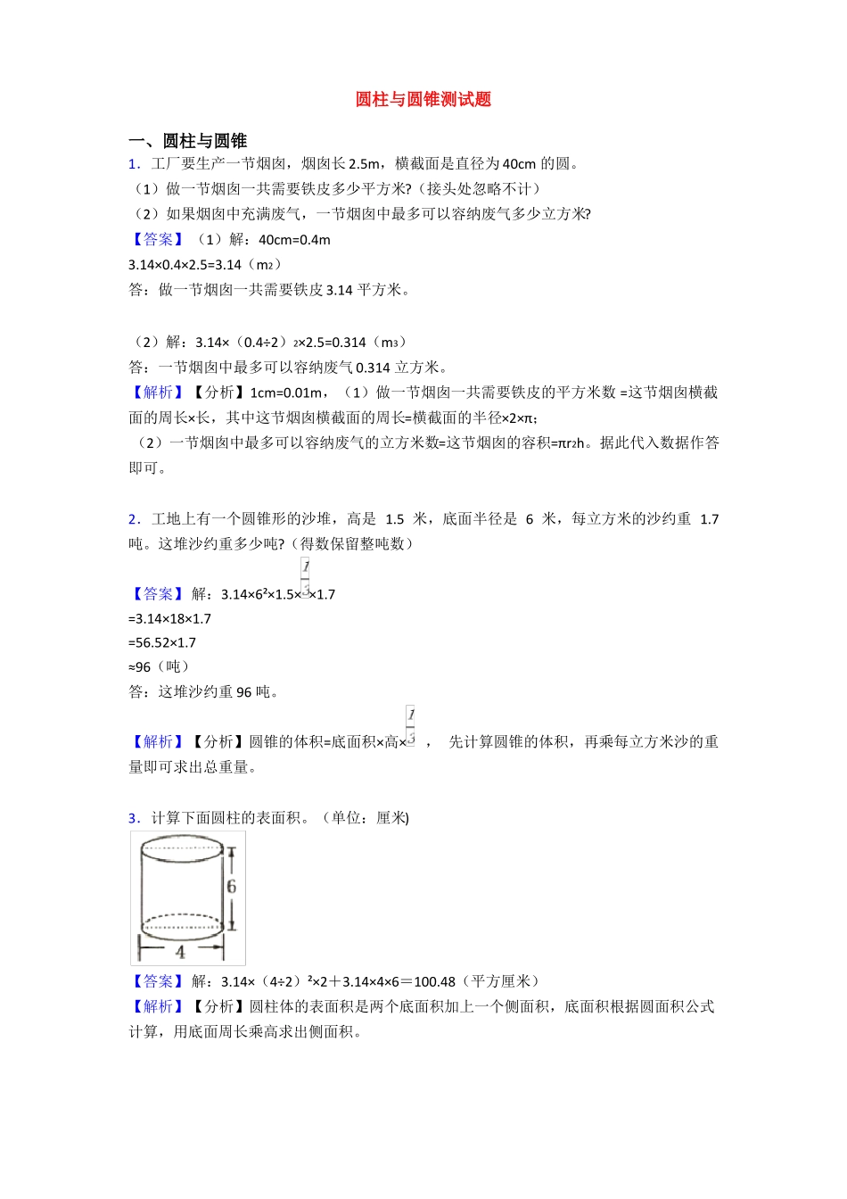圆柱与圆锥测试题_第1页