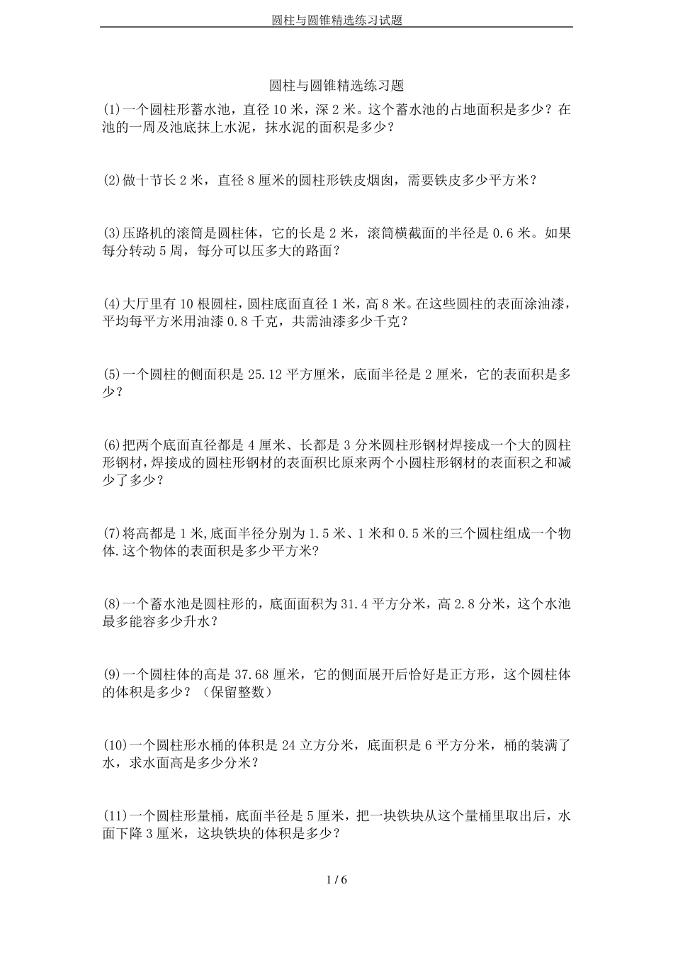 圆柱与圆锥精选练习试题_第1页