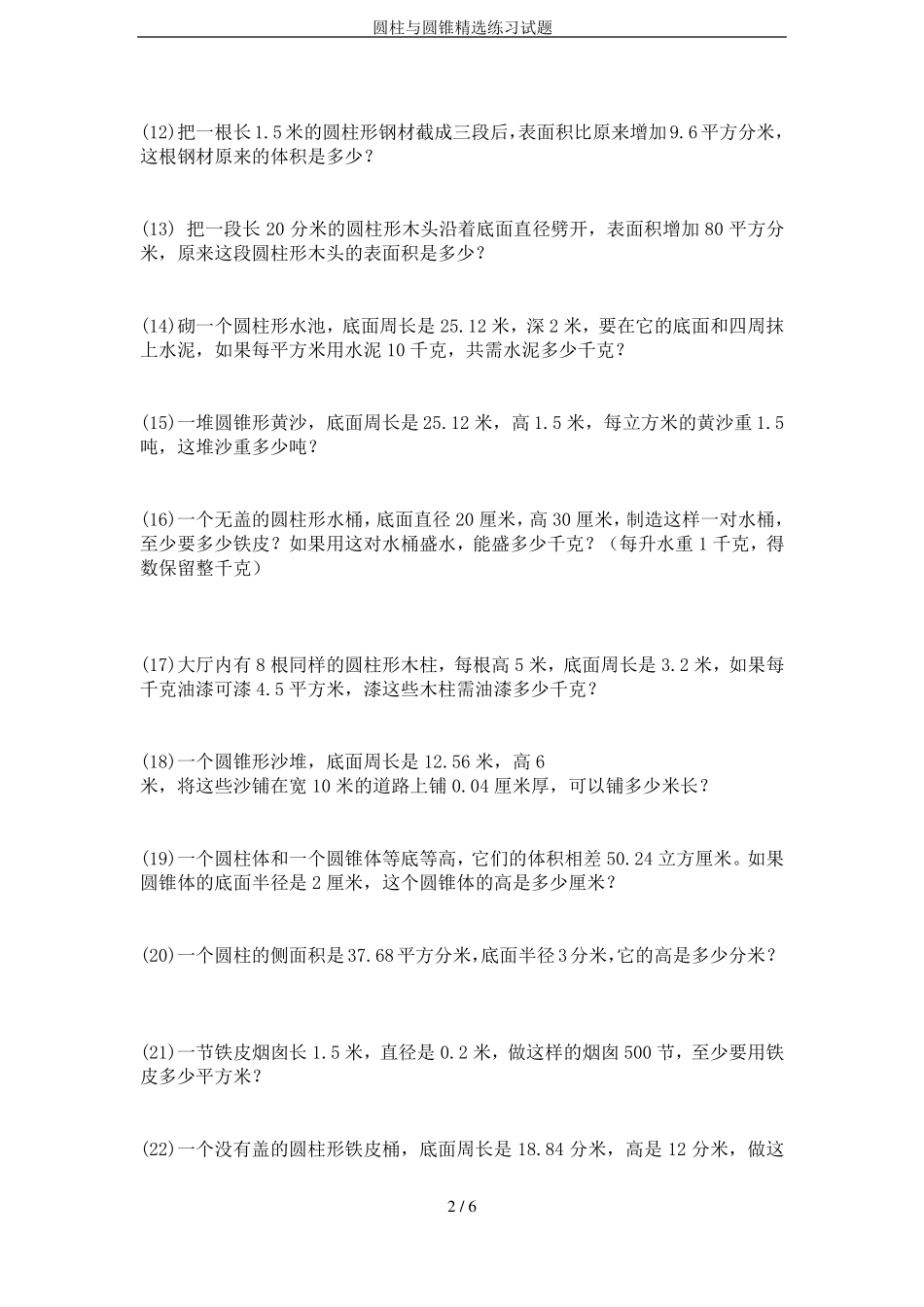 圆柱与圆锥精选练习试题_第2页