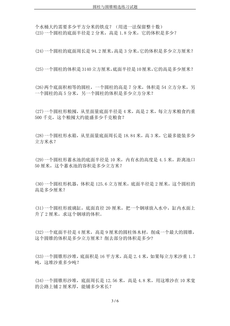 圆柱与圆锥精选练习试题_第3页