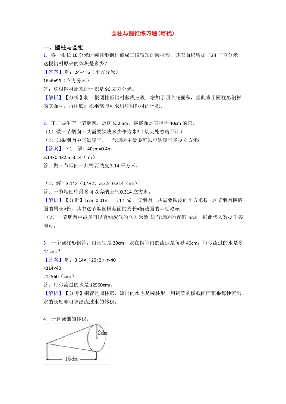 圆柱与圆锥练习题培优_第1页