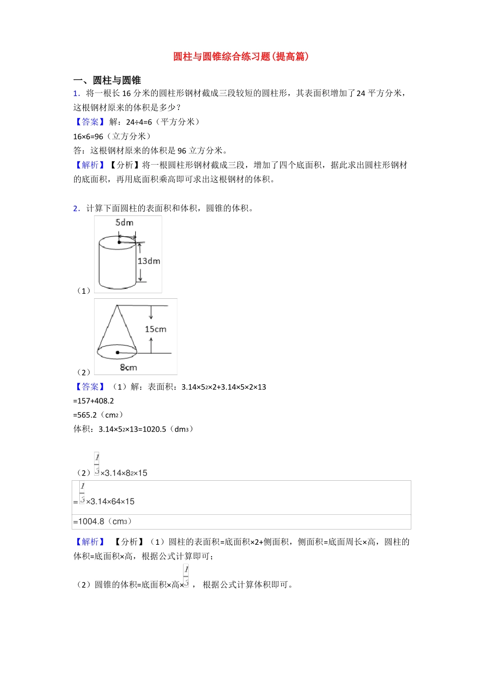 圆柱与圆锥综合练习题提高篇_第1页