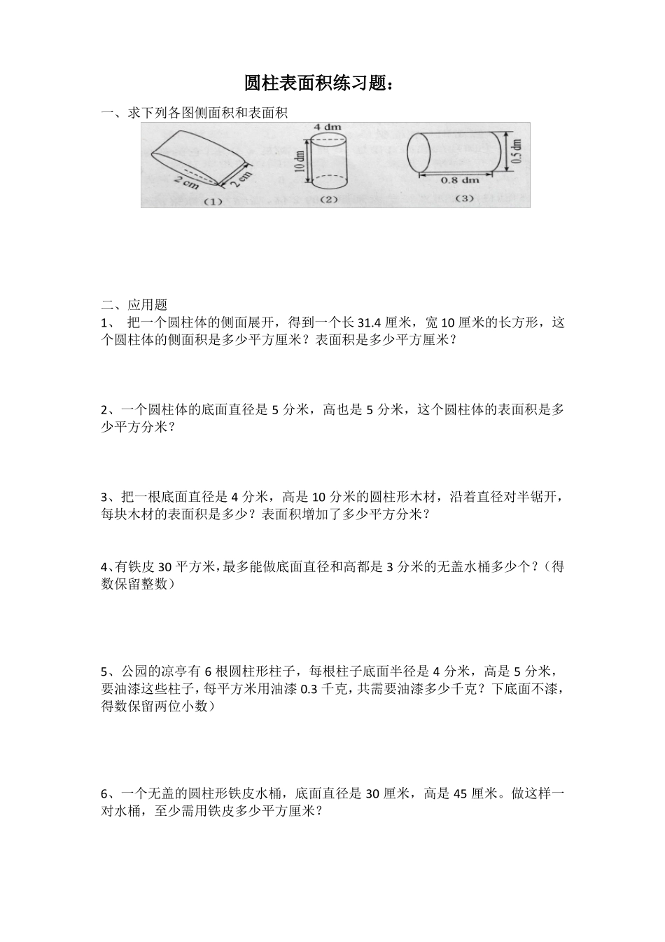 圆柱体表面积习题_第1页