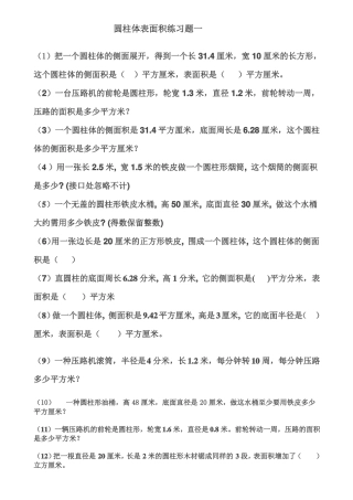 圆柱体表面积练习题