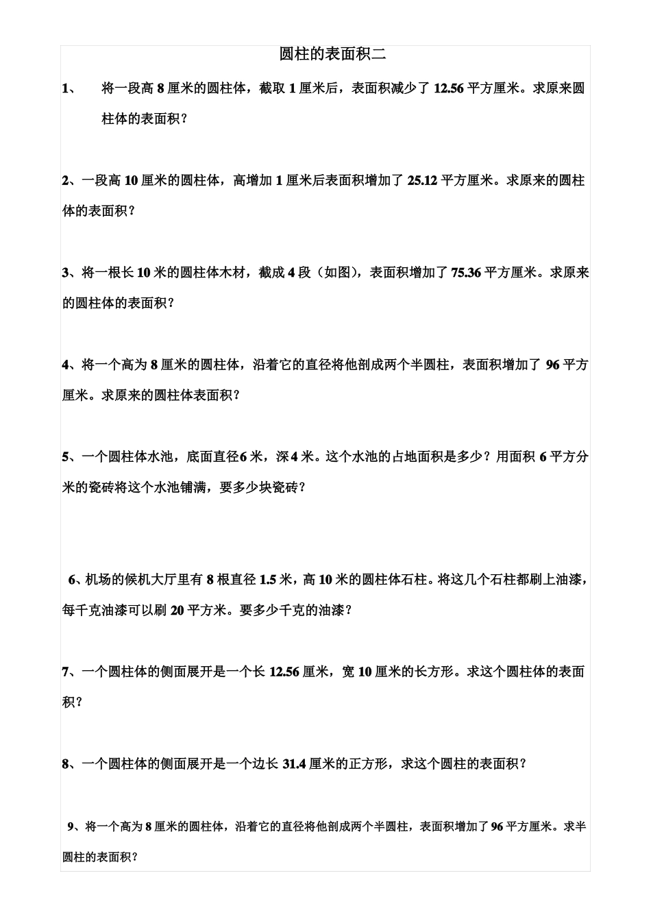 圆柱体表面积练习题汇总_第2页