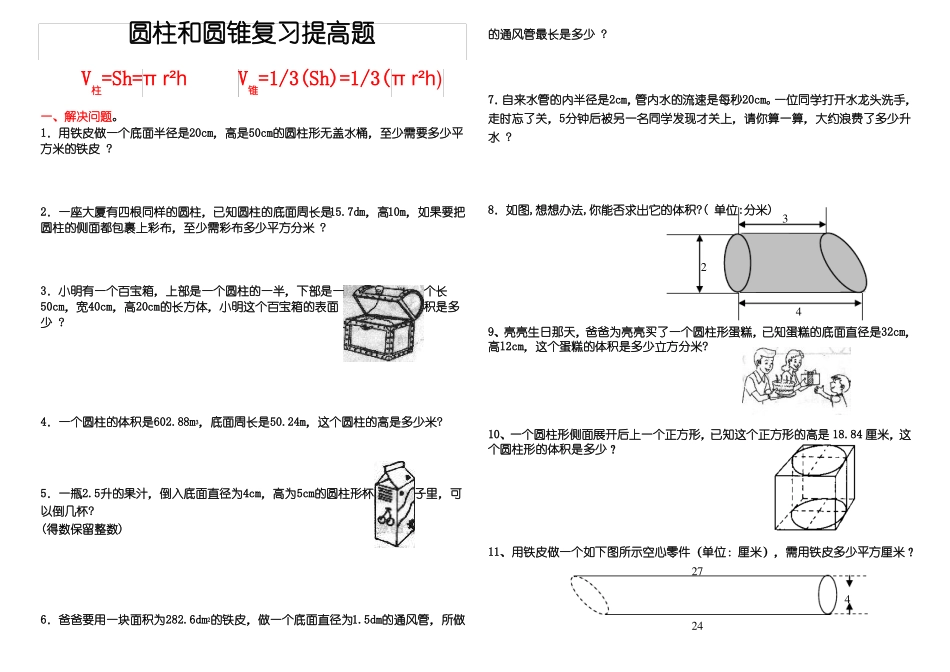 圆柱和圆锥专项训练提高篇_第1页