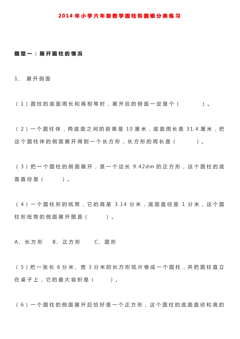 圆柱和圆锥分类练习_第1页