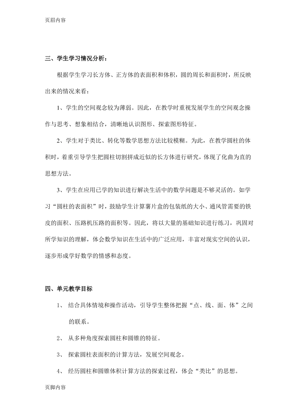 圆柱和圆锥单元教学计划_第3页