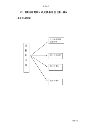圆柱和圆锥单元教学计划