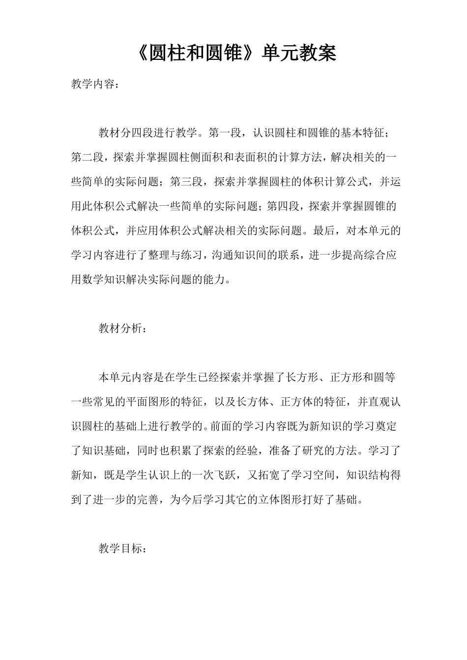 圆柱和圆锥单元教案_第1页