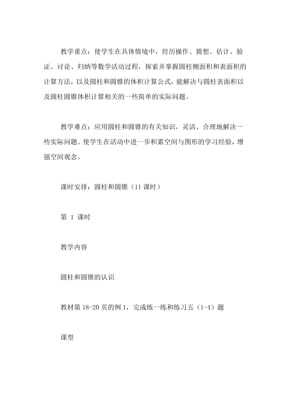 圆柱和圆锥单元教案_第3页