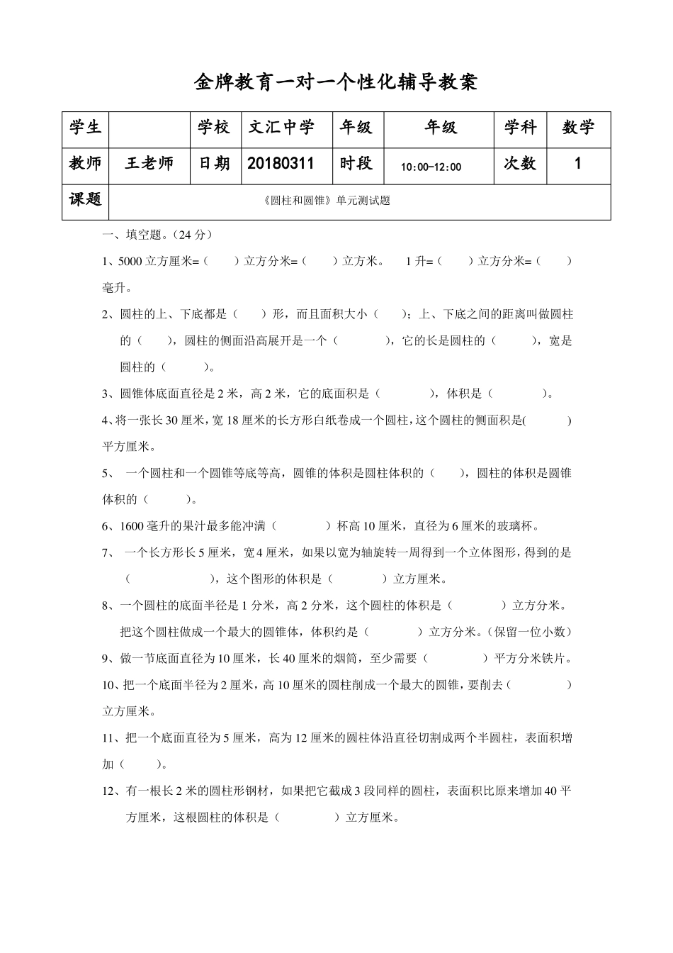 圆柱和圆锥单元测试题_第1页