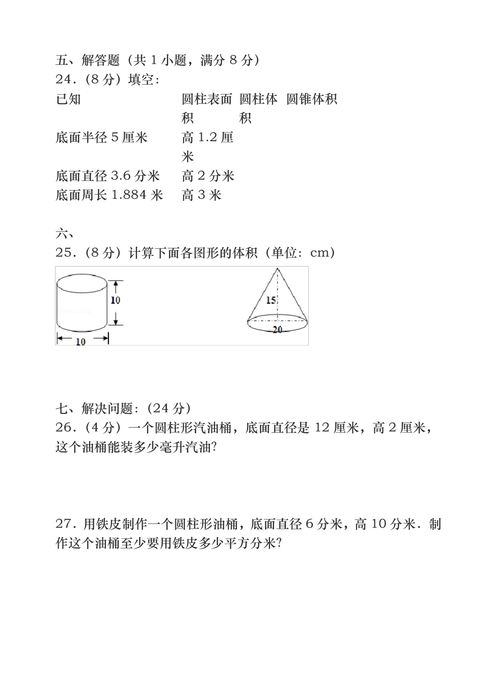 圆柱和圆锥单元试卷含答案_第3页