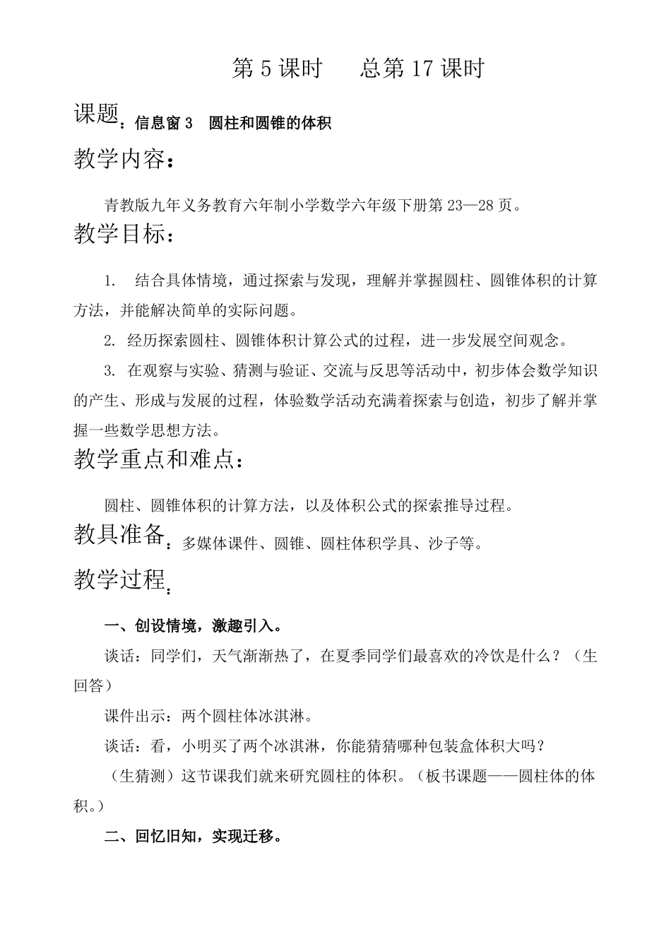 圆柱和圆锥的体积教案_第1页