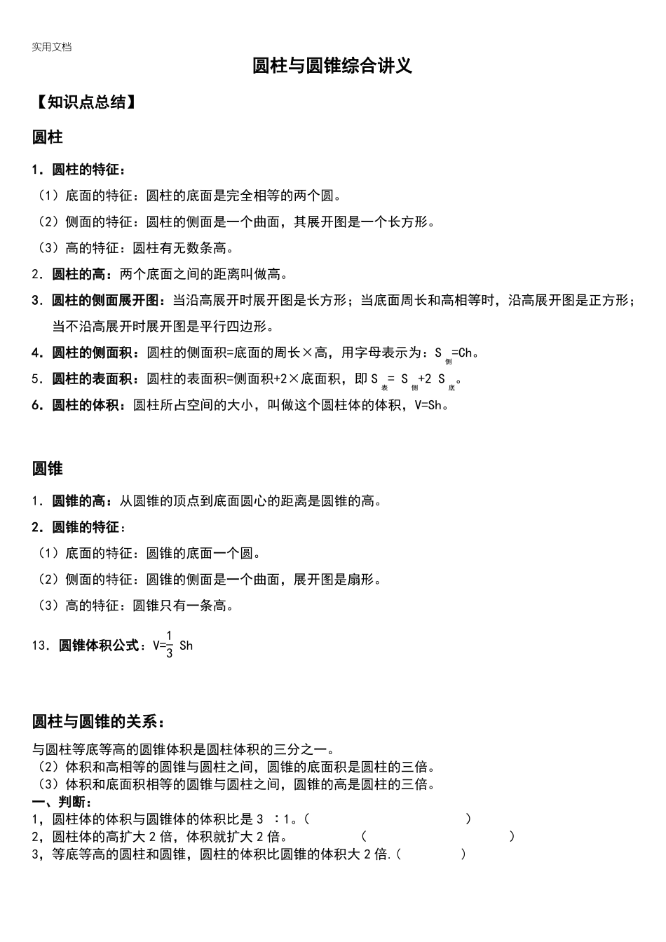 圆柱和圆锥综合讲义_第1页