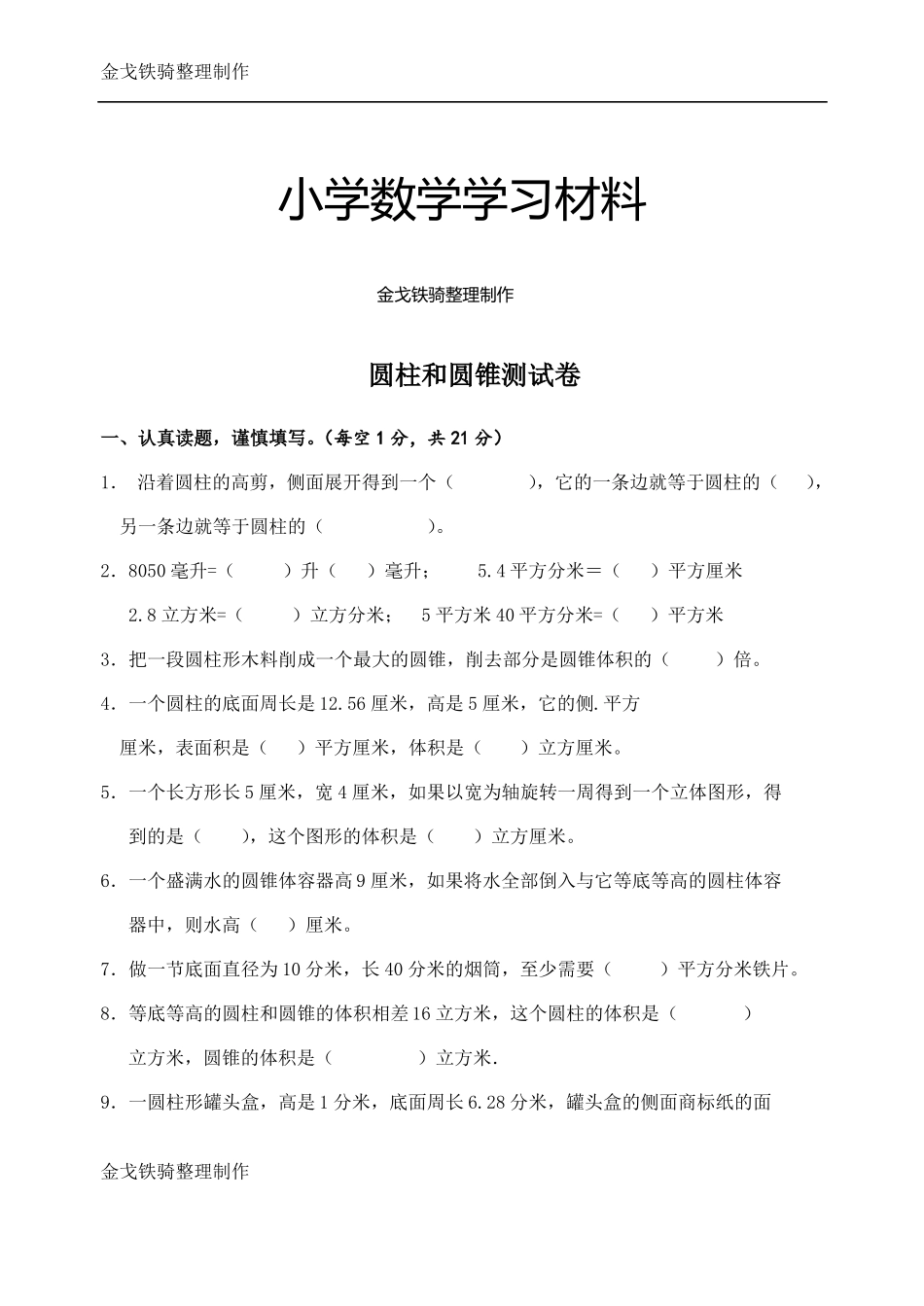 圆柱圆锥测试题_第1页