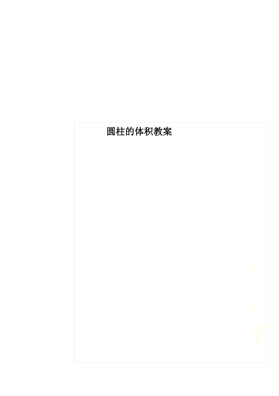 圆柱的体积教案_第1页