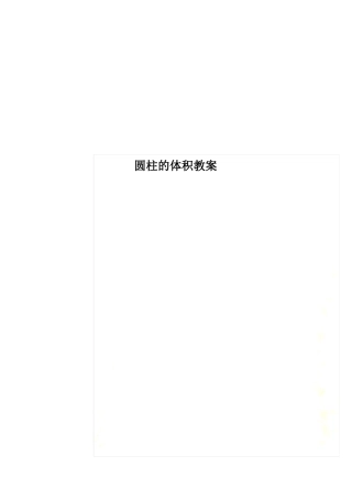 圆柱的体积教案