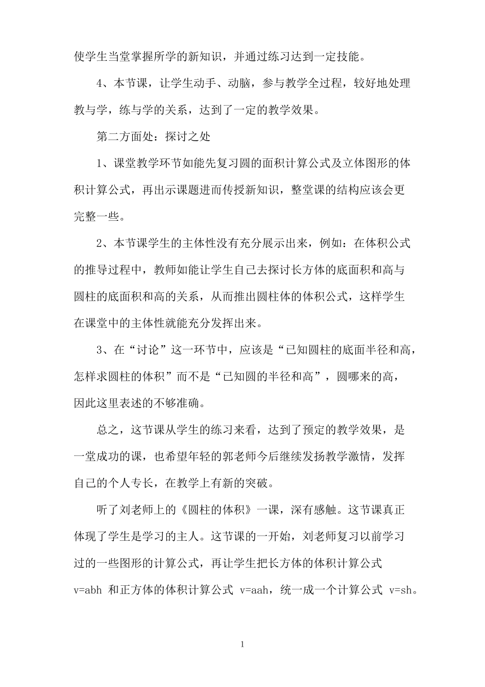 圆柱的体积评课稿_第2页