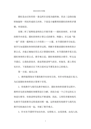 圆柱的体积评课稿