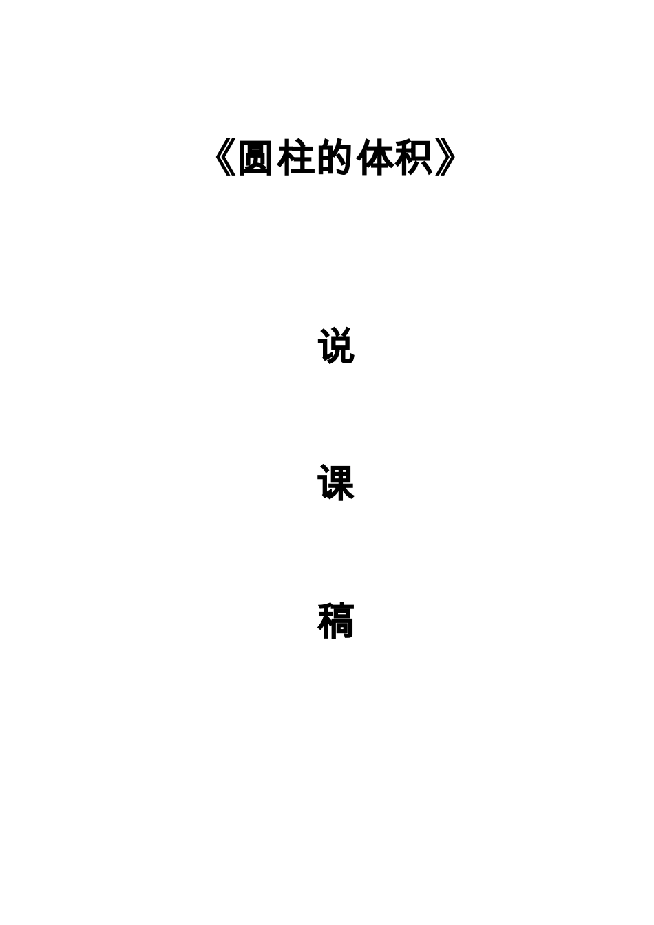 圆柱的体积说课稿资料_第1页