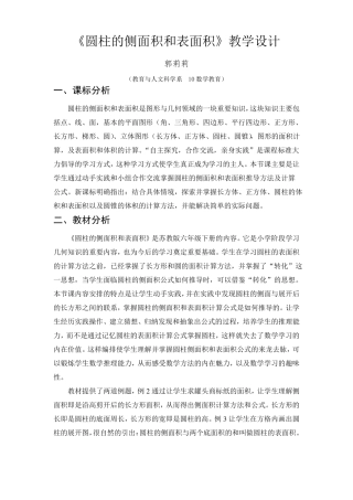 圆柱的侧面积和表面积教学设计
