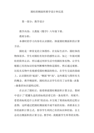 圆柱的侧面积教学设计和反思