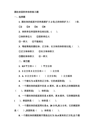 圆柱表面积和体积练习题