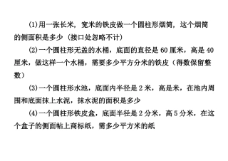 圆柱表面积的计算习题