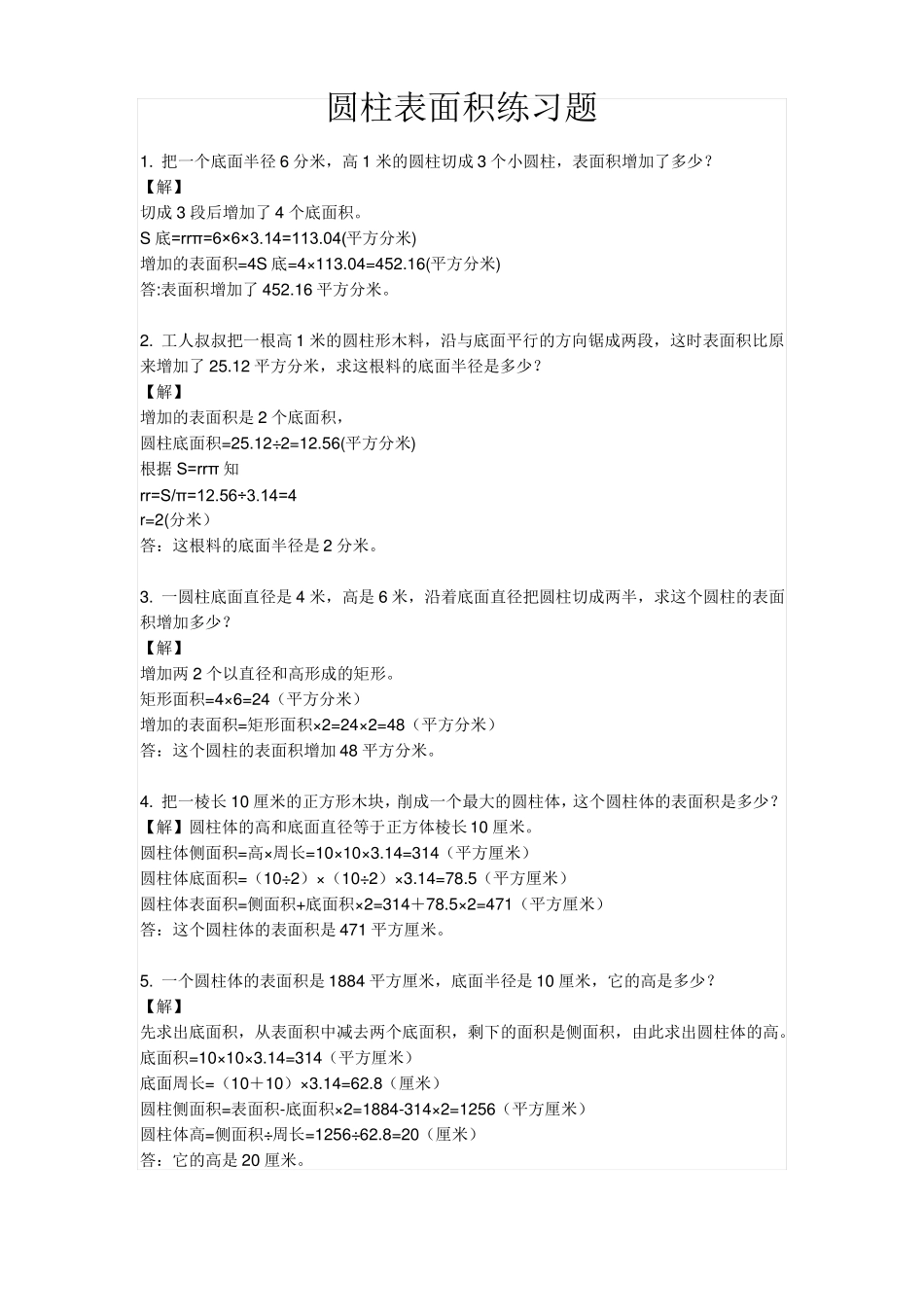 圆柱表面积练习题_第1页
