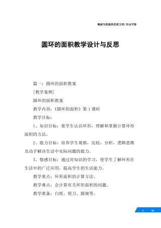圆环的面积教学设计与反思