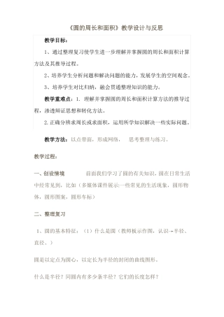 圆的周长和面积教学设计与反思