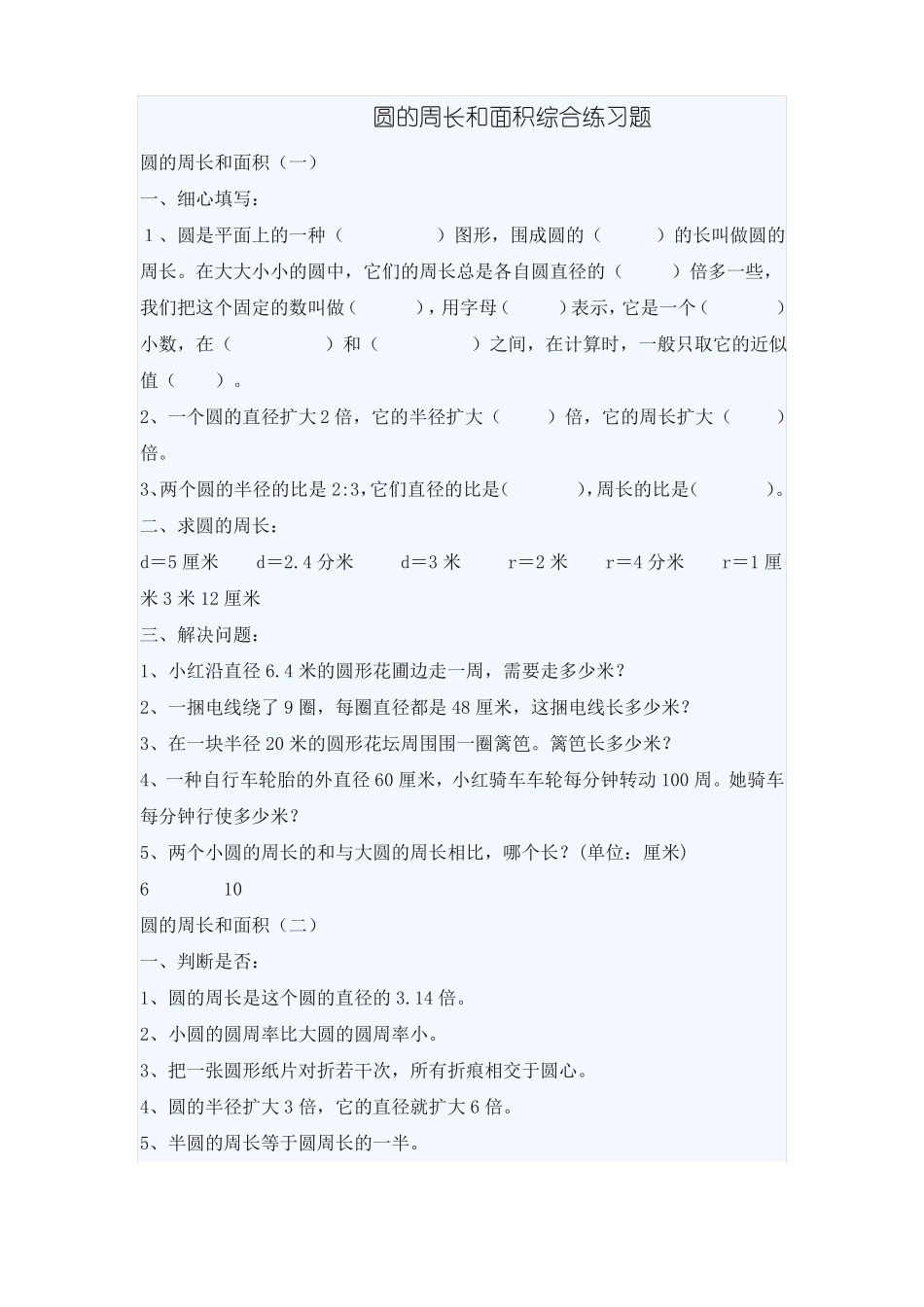 圆的周长和面积综合练习题_第1页