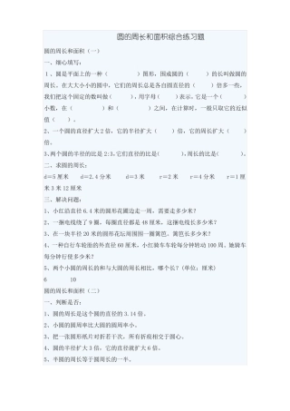 圆的周长和面积综合练习题