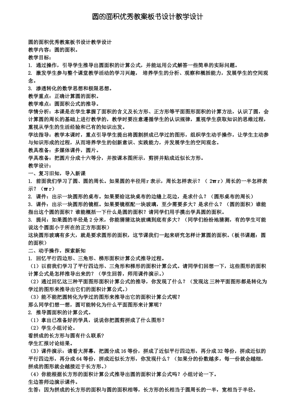 圆的面积优秀教案板书设计教学设计含试卷_第1页
